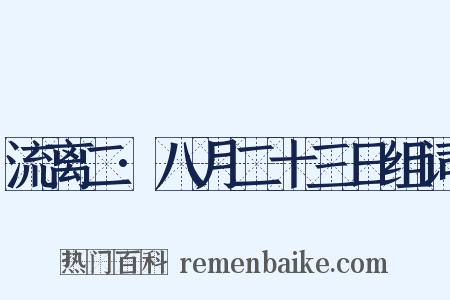 流离二·八月二十三日组词是什么意思的图片